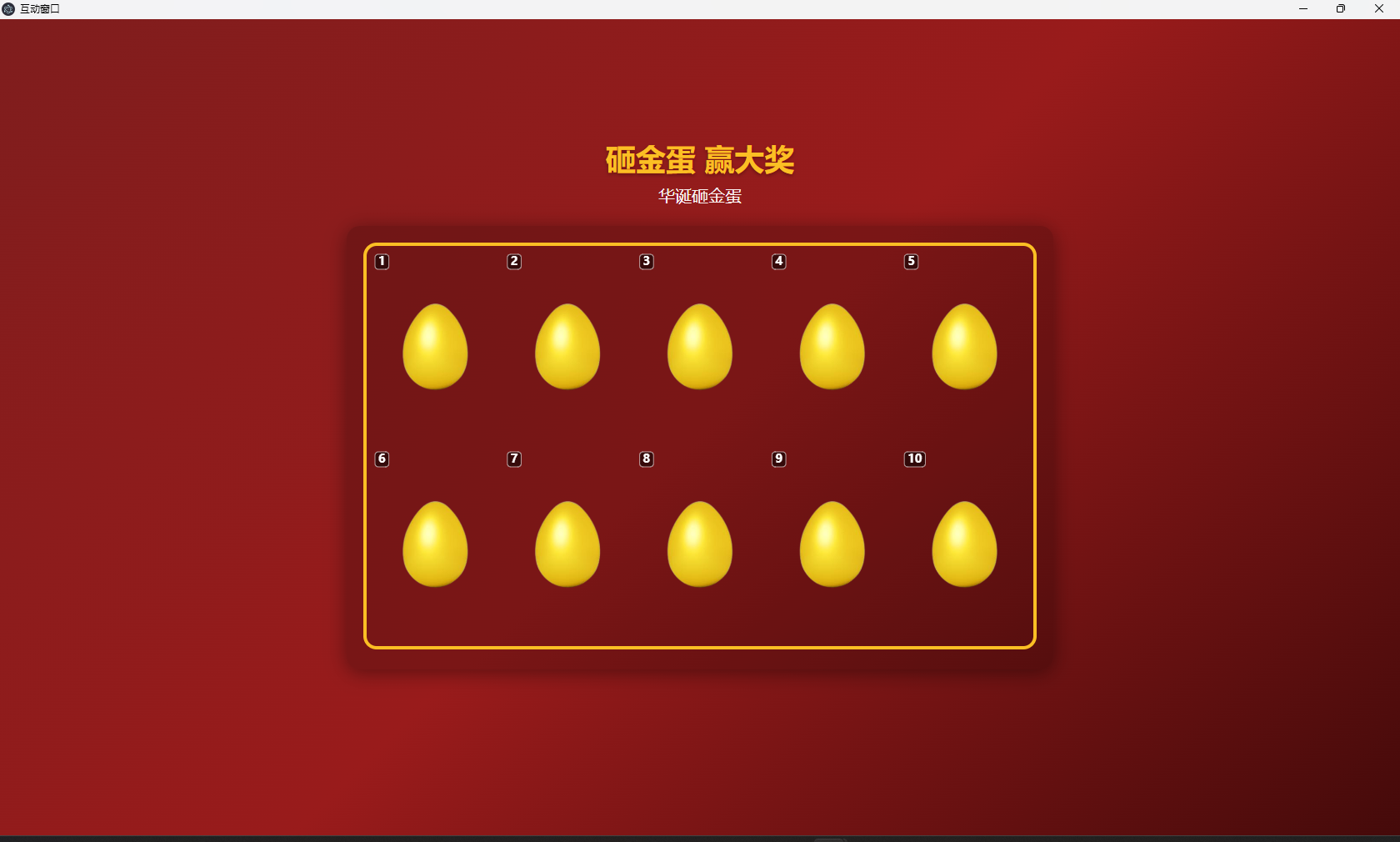 互动窗口大屏