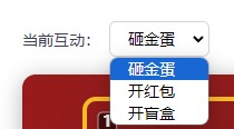 选择当前互动