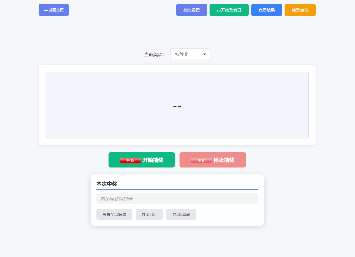 抽奖控制页