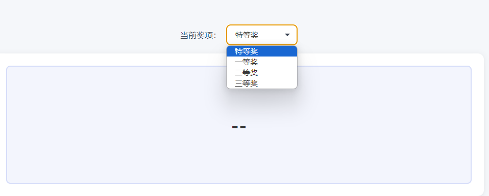 选择当前奖项