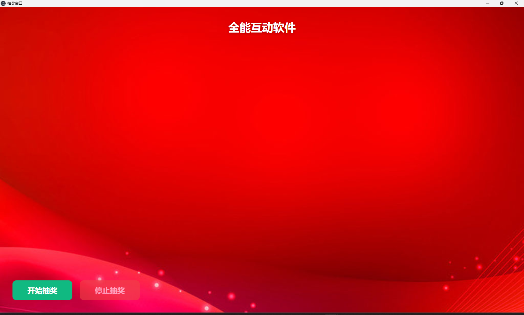 抽奖窗口大屏
