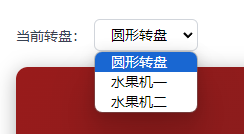 选择当前转盘